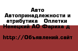 Авто Автопринадлежности и атрибутика - Оплетки. Ненецкий АО,Фариха д.